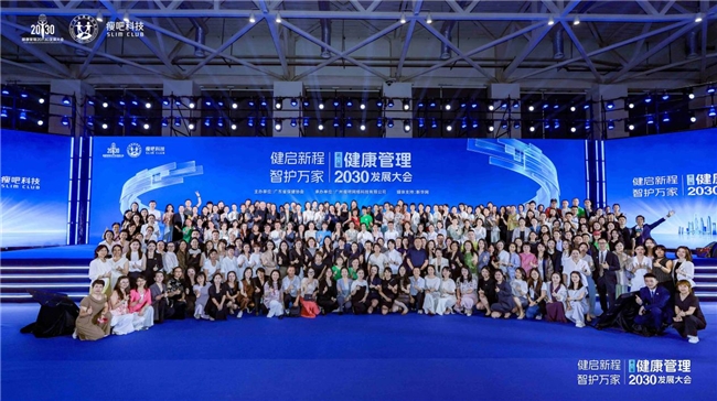 政产学研医媒齐聚深圳！第八届健康管理2030发展大会释放大健康发展新信号