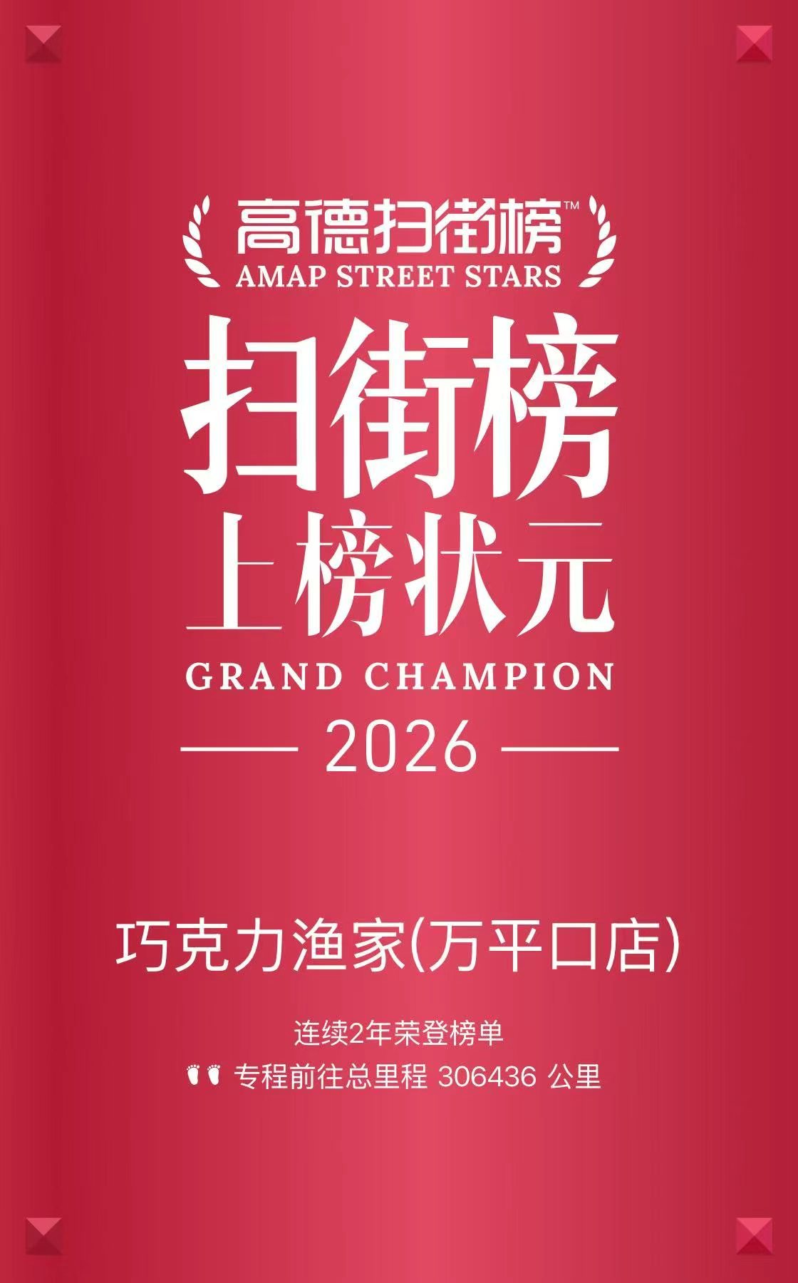 2026 高德扫街榜美食城市状元榜发布 巧克力渔家连续两年斩获日照、威海双城美食状元
