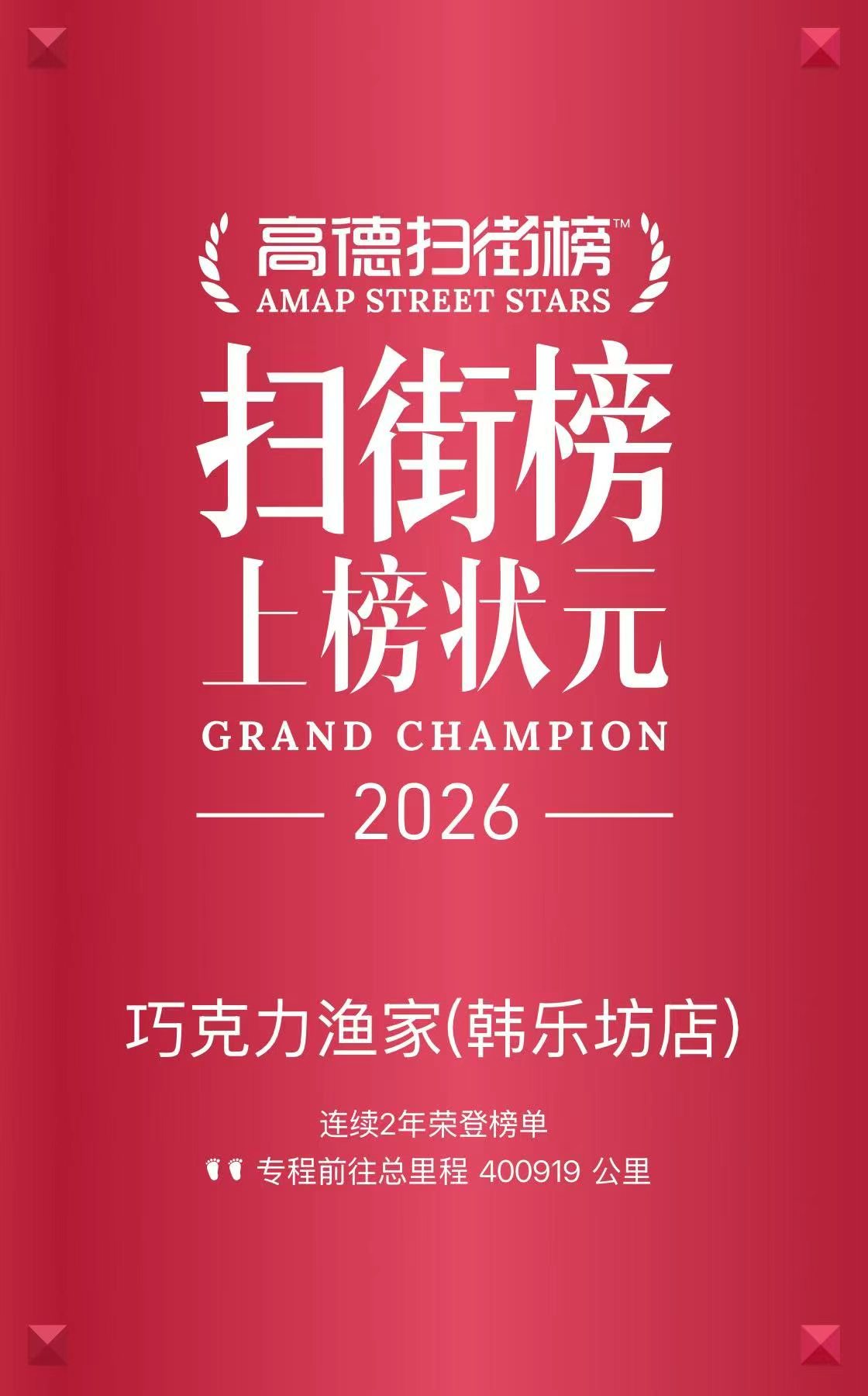 2026 高德扫街榜美食城市状元榜发布 巧克力渔家连续两年斩获日照、威海双城美食状元