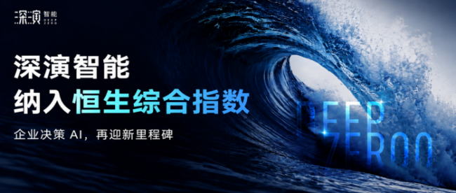 机构市场生态三信号叠加，深演智能(2723.HK)跑出上市入指加速度