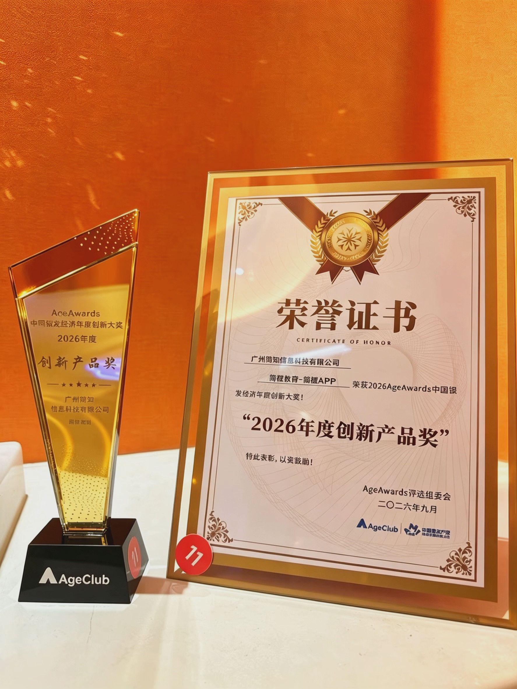 官方认证的银发服务标杆：简知科技旗下简橙教育荣获2026AgeAwards年度创新产品奖