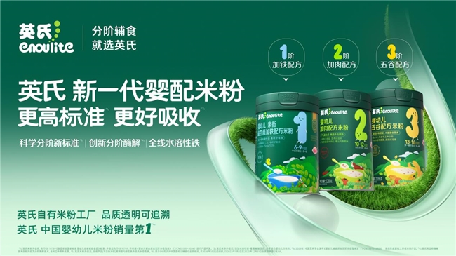 标准共建到产品实践！英氏新一代婴幼儿米粉三大升级破解分阶喂养落地难题