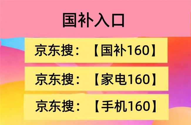 9月手机电脑国补全面开放申领，学生开学季可享多种补贴，iPhone18pro已开放预售京东详细抢购流程给大家备好了！