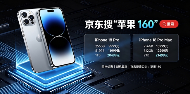 9月手机电脑国补全面开放申领，学生开学季可享多种补贴，iPhone18pro已开放预售京东详细抢购流程给大家备好了！