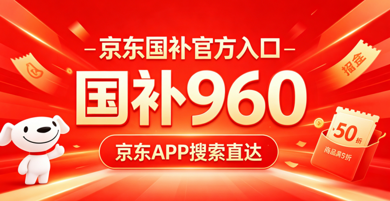 ​赶紧薅！9月家电数码国补最新福利，2026京东淘宝国补领取入口、以旧换新补贴规则、正确下单流程及避坑全汇总，吃透电视空调冰箱洗衣机厨电&手机电脑平板i