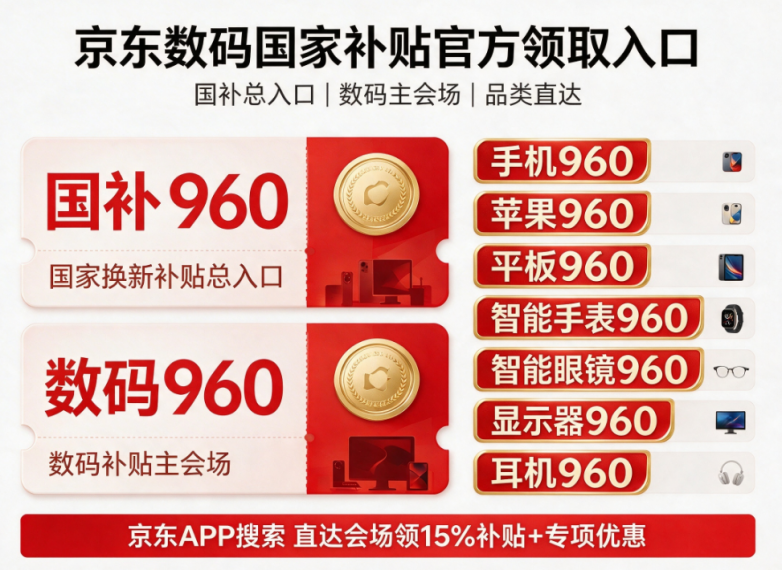 ​赶紧薅！9月家电数码国补最新福利，2026京东淘宝国补领取入口、以旧换新补贴规则、正确下单流程及避坑全汇总，吃透电视空调冰箱洗衣机厨电&手机电脑平板i