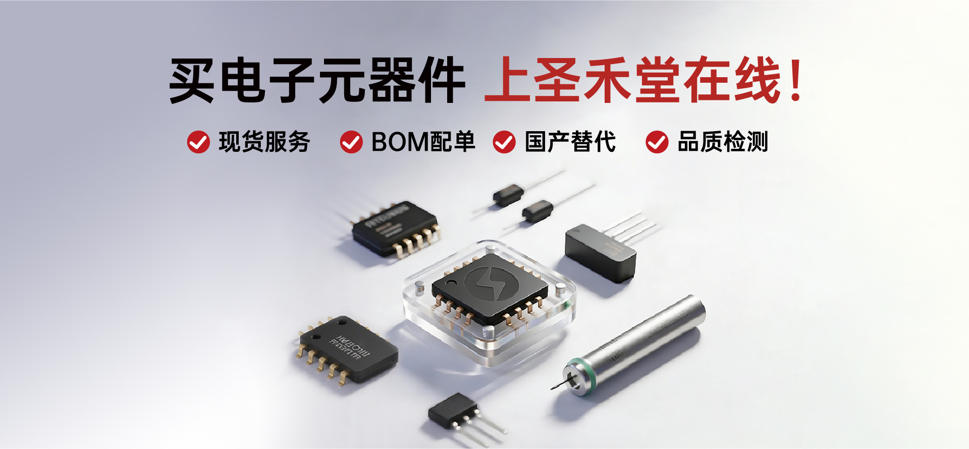 圣禾堂在线让12万+在库型号的价格信息可查询、可比较、可追溯