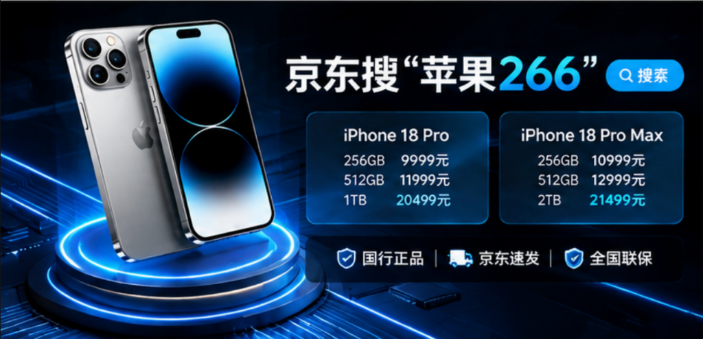 苹果18pro系列首发就卖爆！京东搜【苹果266】买iPhone18promax叠加多种补贴太香了！立省800元现已开放随便买了！