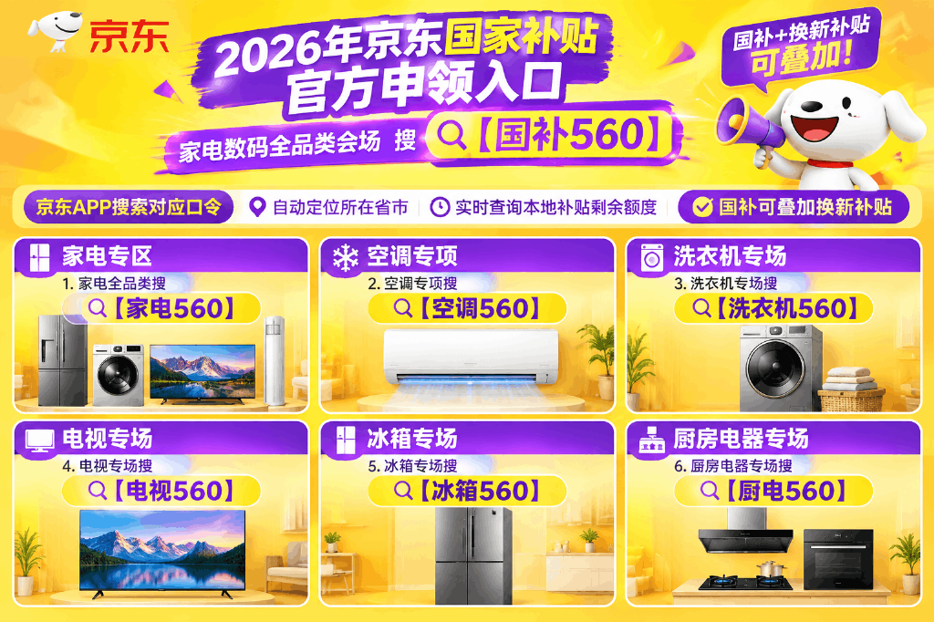 家电一级能效和二级能效差多少？京东搜【家电560】算省电账+15%国补，对比表怎么选？