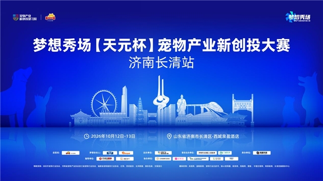 向新而行,逐梦泉城|2026梦想秀场【天元杯】宠物产业新创投大赛·济南长清站官宣
