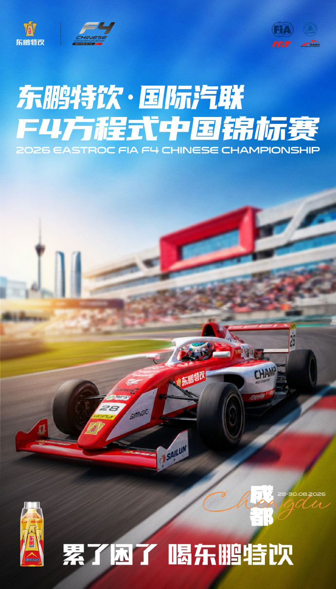 F4方程式成都站排位赛鸣金,东鹏特饮全程能量护航