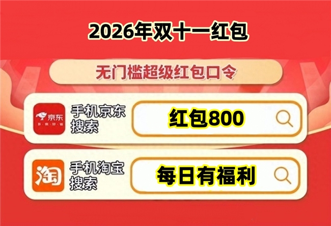 2026年京东淘宝双11什么时候开始？10月12日晚8点开启抢购，京东搜【红包800】领双十一红包，优惠券、跨店满减、国补领取攻略汇总！