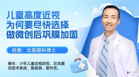 5岁孩子近视超1000度！封康医生实施后巩膜加固术，严控眼轴进展