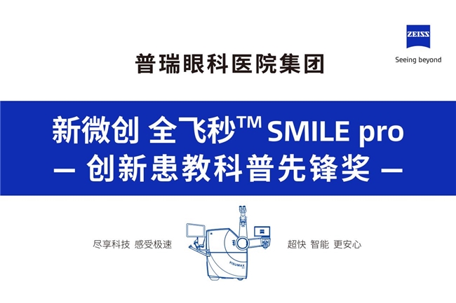 郑州普瑞眼科医院荣获蔡司SMILE pro创新患教科普先锋奖