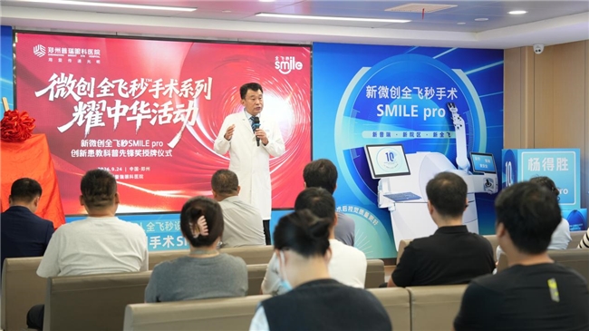郑州普瑞眼科医院荣获蔡司SMILE pro创新患教科普先锋奖
