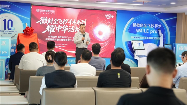郑州普瑞眼科医院荣获蔡司SMILE pro创新患教科普先锋奖