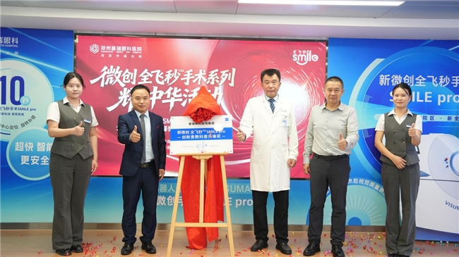 郑州普瑞眼科医院荣获蔡司SMILE pro创新患教科普先锋奖