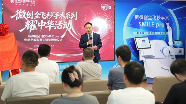郑州普瑞眼科医院荣获蔡司SMILE pro创新患教科普先锋奖