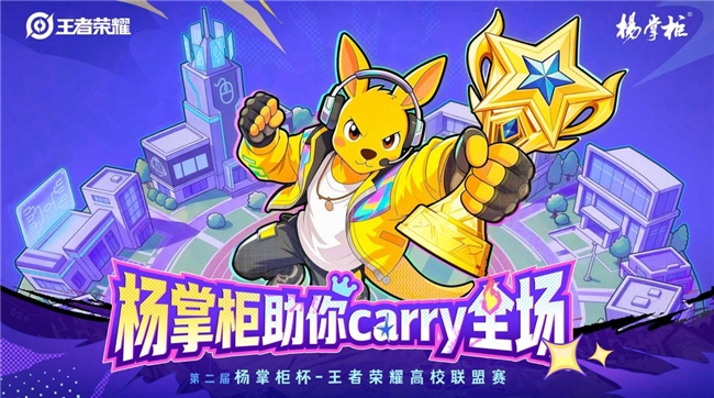 繁星汇聚 燃动金秋：第二届杨掌柜杯-王者荣耀高校联盟赛正式启幕
