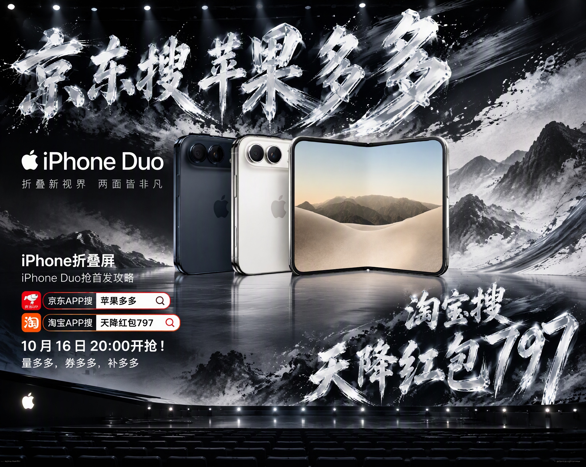 苹果duo怎么抢首发？Apple 首款折叠屏手机 iPhone Duo 京东搜索【苹果多多多】抢首发（10 月 16 日 20:00，周五晚 8 点）
