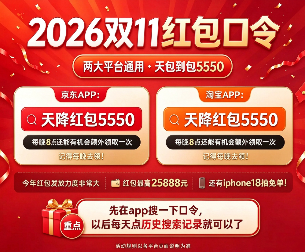 2026年淘宝京东双十一活动第一波全面开抢！淘宝京东双十一从10月12日到11月11日结束