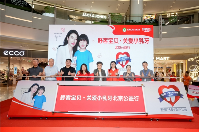 深耕儿童口腔公益十余载 舒客·舒客宝贝公益项目落地北京