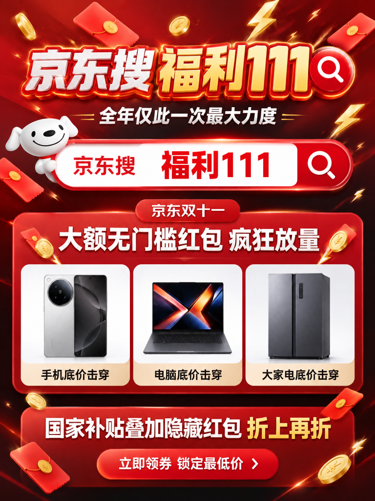 史诗级的暴跌！全年仅此一次最大力度！京东双十一，一波大额无门槛红包疯狂放量。手机电脑大家电底价彻底击穿，国家补贴叠加隐藏红包折上再折