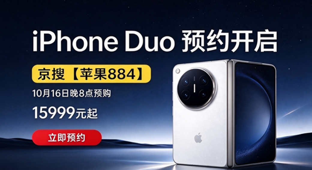 京东iPhone Duo预购入口怎么找？搜【苹果884】直达首发专场，预约方法+账号准备+下单全流程详解，15999元折叠旗舰抢先锁定
