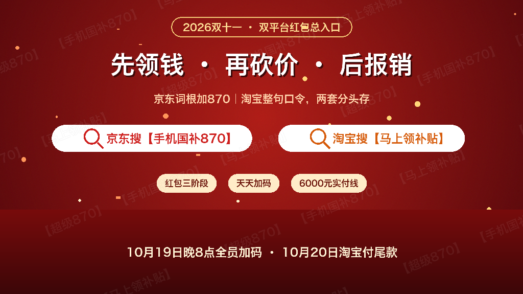 双十一省钱按三笔账来算：先领钱、再砍价、后报销！京东搜【手机国补870】淘宝搜【马上领补贴】先把入口存好，红包三阶段天天有加码，手机数码6000元实付线一道算术题讲明白，19日晚8点全员加码别空手
