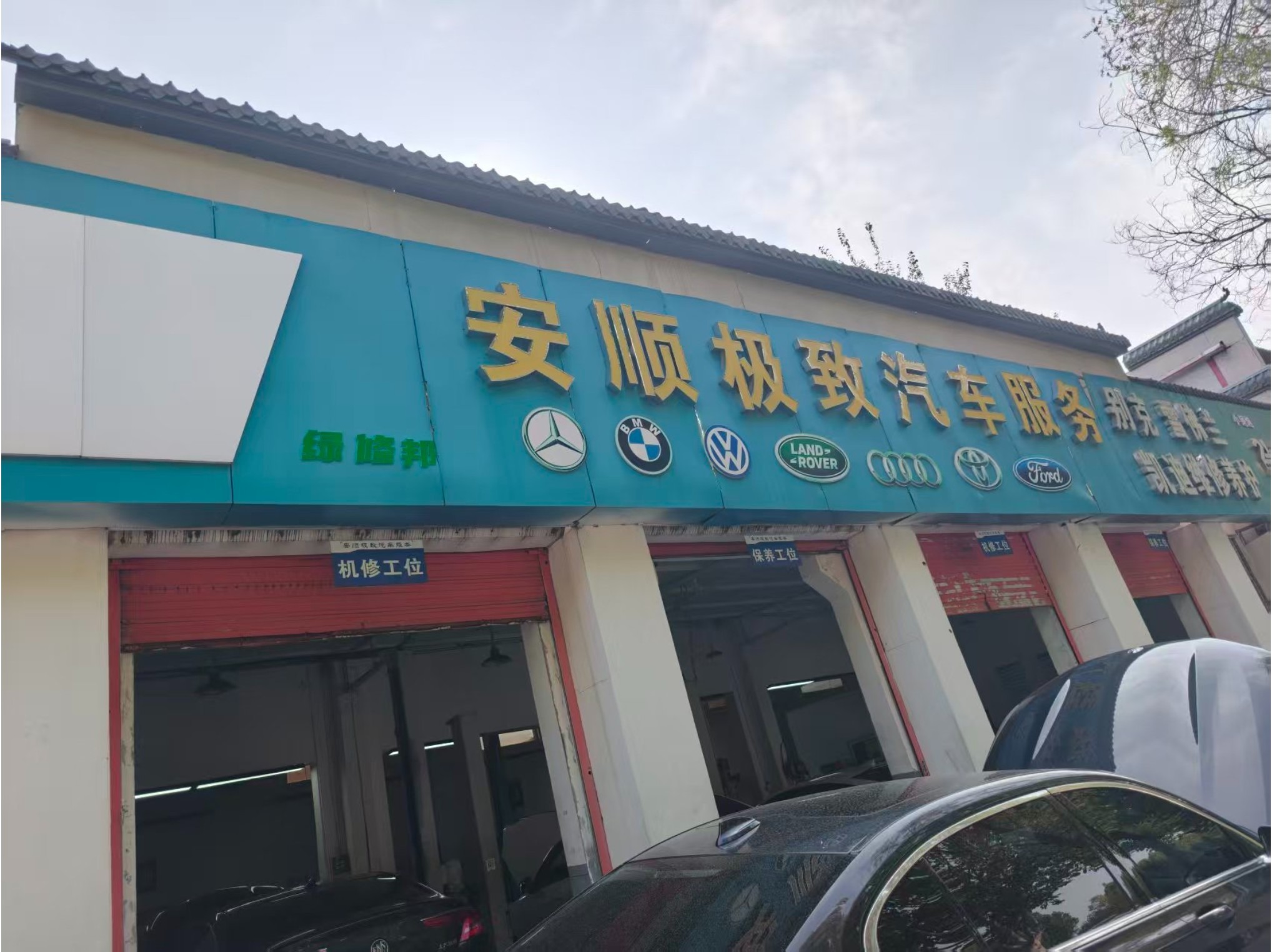 绿修邦安顺极致汽车维修门店门头实拍