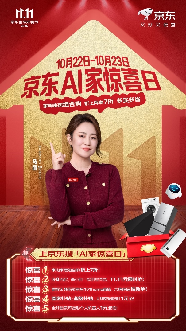 换新家电最实惠！京东11.11 AI家惊喜日来袭，组合购买折上再享7折