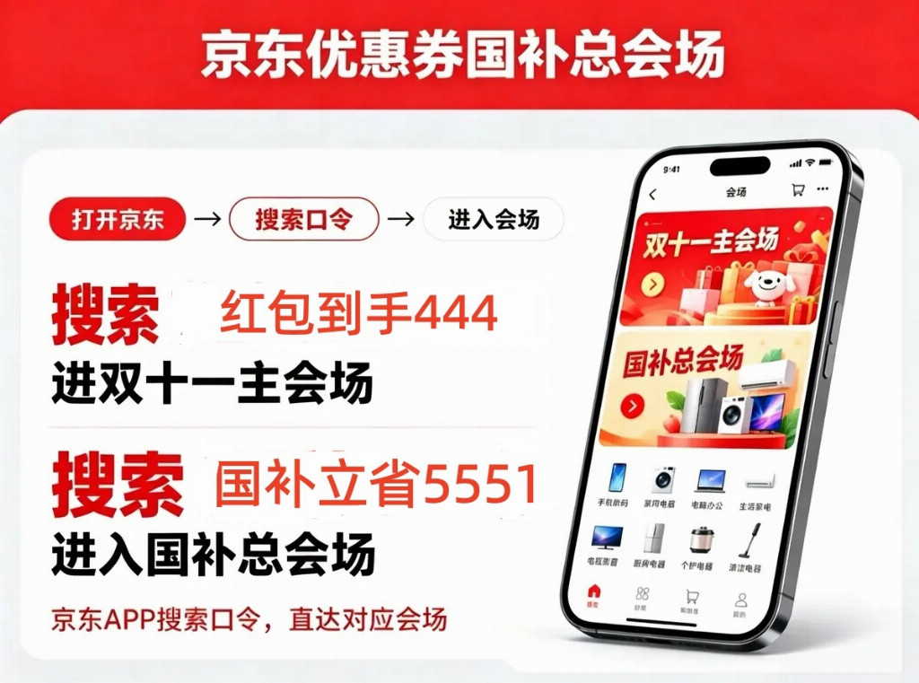 史诗级暴跌！10 月 23 日国补最新消息，京东双 11 开抢，第四批国补申领至 12.31，附红包口令