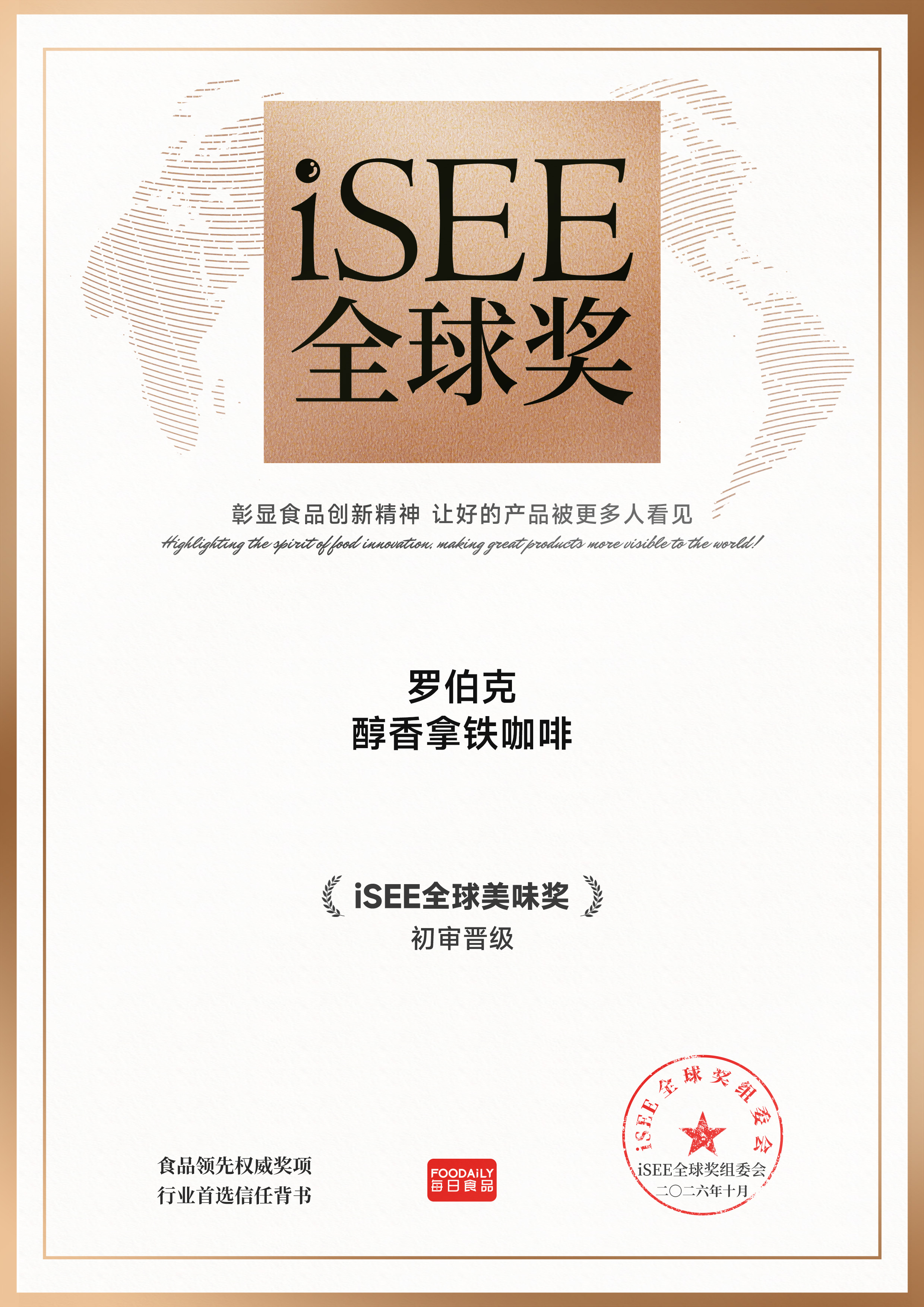 第九届iSEE全球奖名单出炉，罗伯克咖啡实力入选