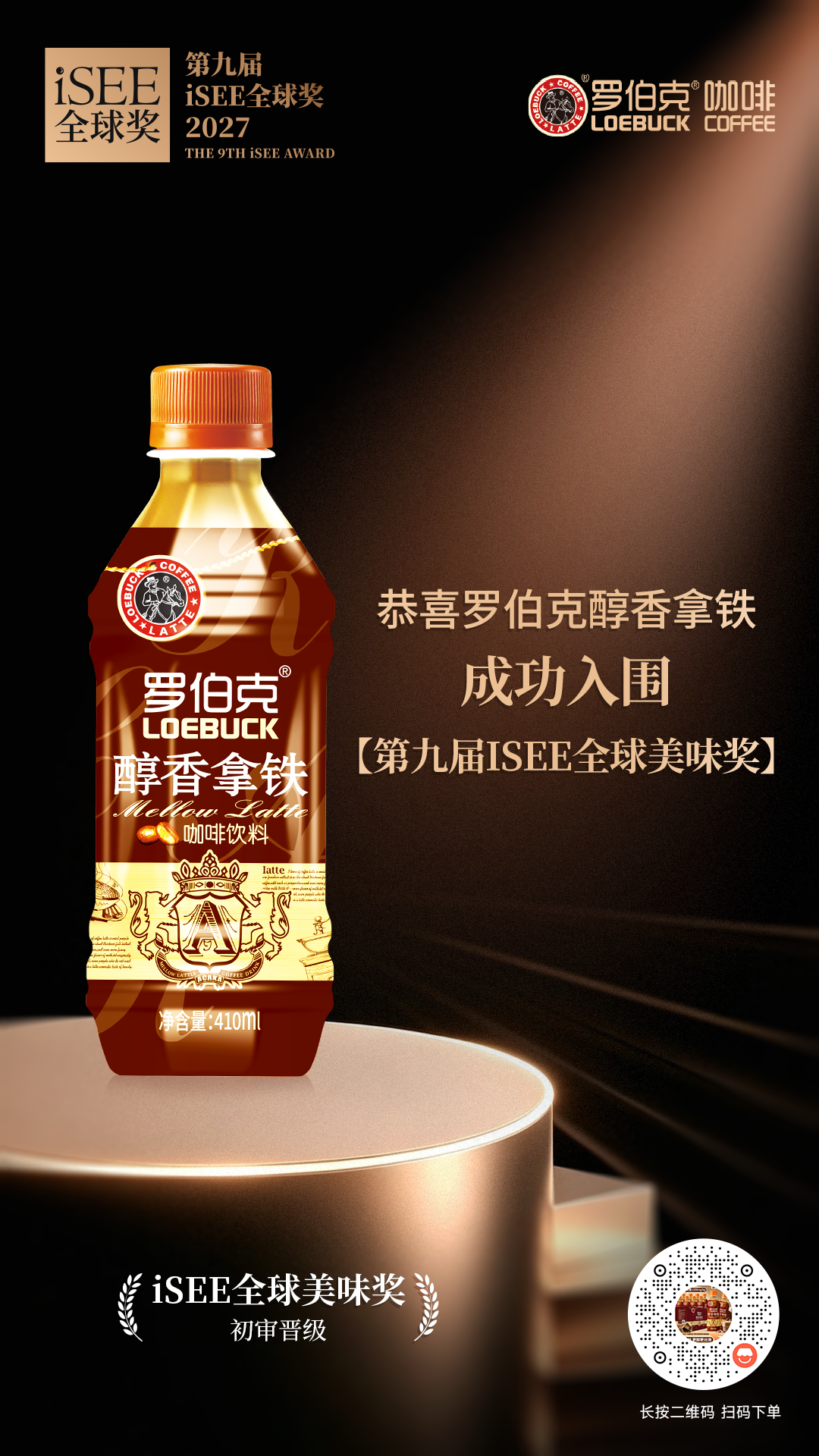 第九届iSEE全球奖名单出炉，罗伯克咖啡实力入选